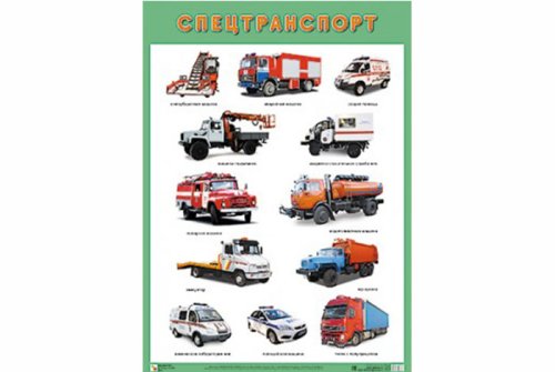Плакат Спецтранспорт МС10807