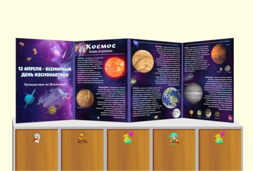 Папка-передвижка "День космонавтики" 11091