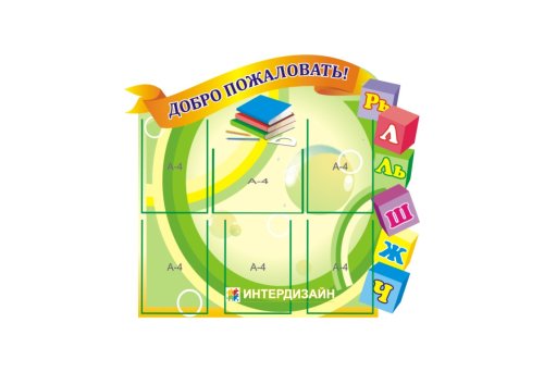 Стенд визитная карточка детского садика 4287