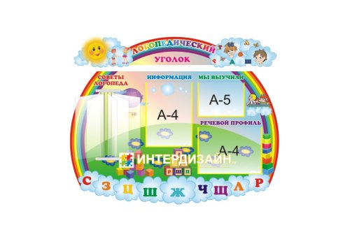 Стенд "Логопедический уголок" 5323