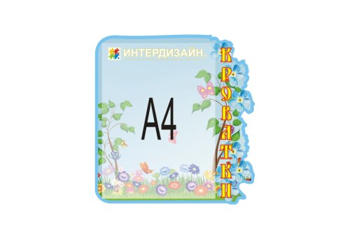 Список на кроватки из набора "Незабудка" 5302