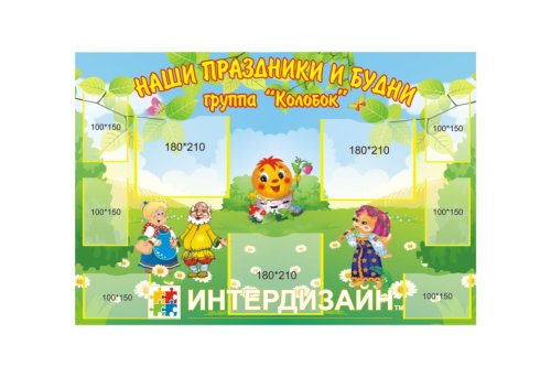 Стенд "Наши праздники и будни" 6034