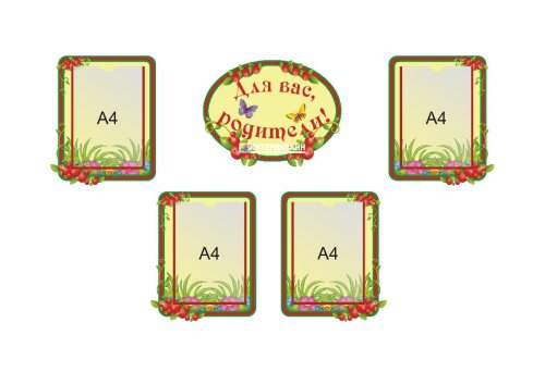 Для Вас, родители (набор Брусничка) М401