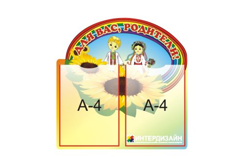 Стенд Для Вас, родители 3232р