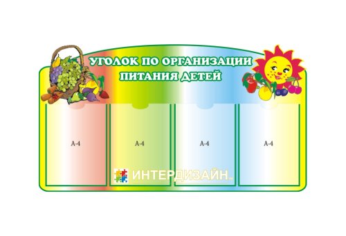 Уголок по организации питания детей 00764р