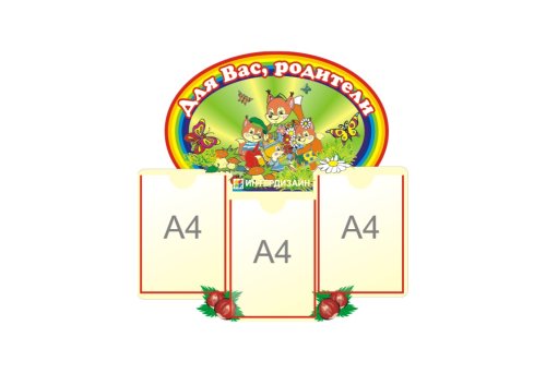 Стенд Для Вас, родители из набора Бельчата Н2390р