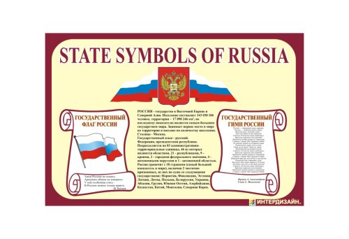 Государственная символика России 6730