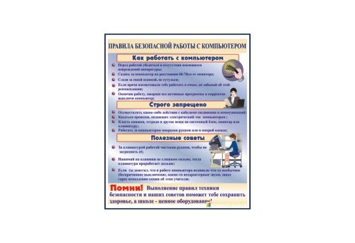 Правила безопасной работы с компьютером 6767