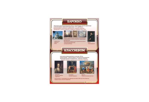 Барокко и классицизм 6768