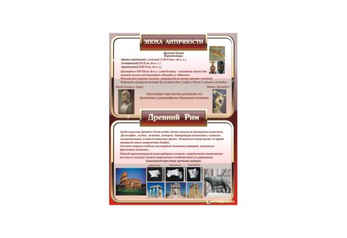 Эпоха античности 6779