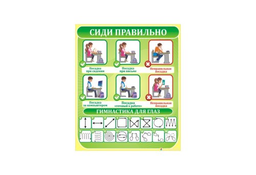 Сиди правильно 6776