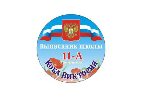 Значок Выпускник школы 7209