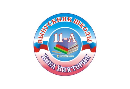 Значок Выпускник  7210