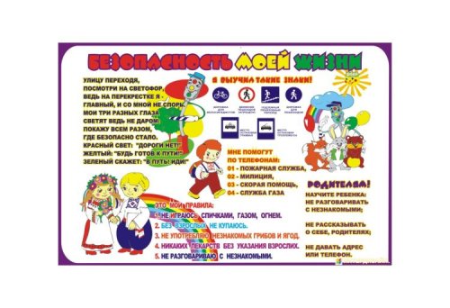 Безопасность моей жизни 6814