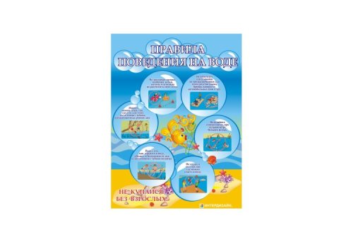 Правила поведения на воде 6850