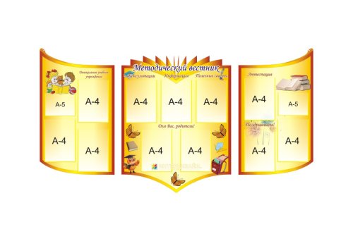 Композиция стендов "Методический вестник" 7271