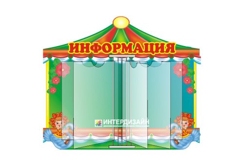 Стенд-книжка Карусель 3389