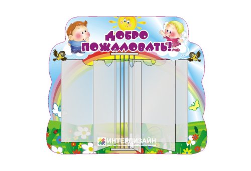 Перекидная система "Добро пожаловать" 3388