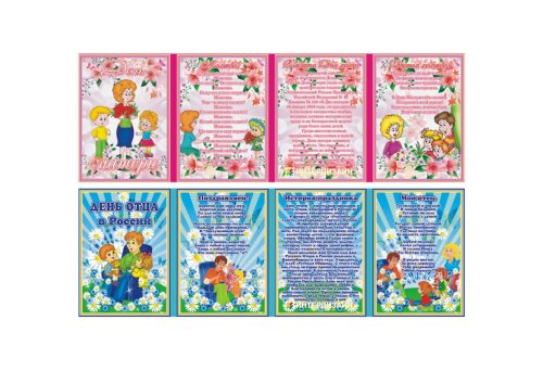 Двухсторонняя папка-передвижка "День матери, День отца в России" Н1714