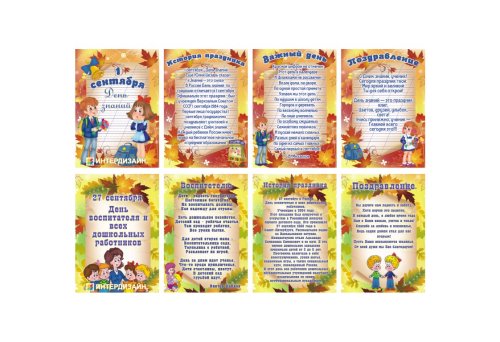 Двухсторонняя папка-передвижка "1 Сентября, День воспитателя" Н1717