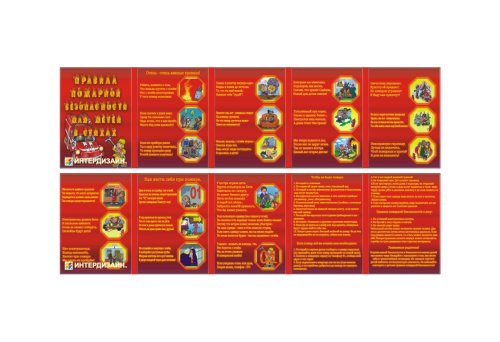 Двухсторонняя папка-передвижка "Правила пожарной безопасности" 6688