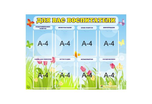 Стенд "Для Вас, воспитатели" 8147