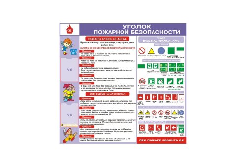 Стенд "Уголок пожарной безопасности" 8213