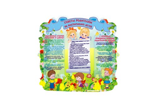 Стенд "Советы родителям по воспитанию детей" 8296