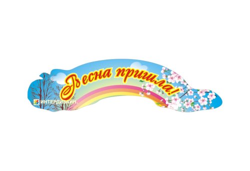 Декорация "Весна пришла" 5315