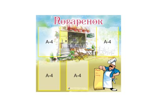 Стенд "Поваренок" 8728