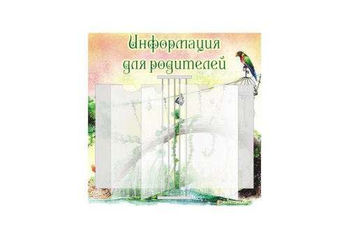 Стенд-книжка "Информация для родителей" 8737