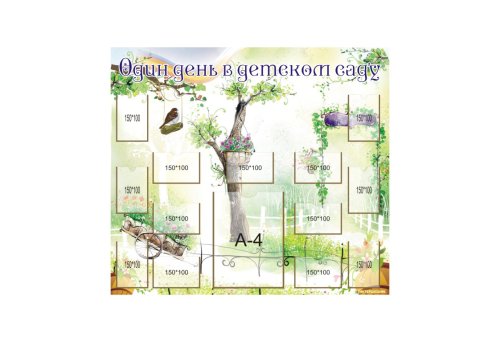 Стенд "Один день в детском саду" 8733
