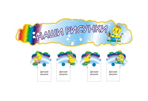 Композиция для выставки 30 детских работ 9039