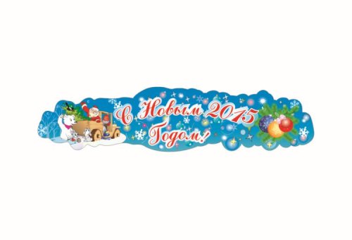 Наклейка интерьерная "С Новым годом!" 8585