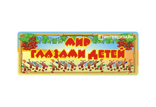 Стенд-шапка "Рябинка" 3214-1р