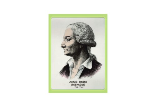 Стенд портрет Лавуазье Н2328-4