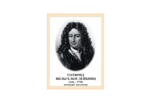 Стенд Готфрид Вильгельм Лейбниц Н2324-10