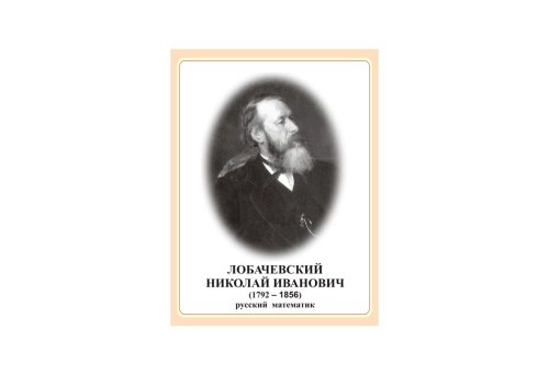Стенд портрет Лобачевский Николай Иванович Н2324-11