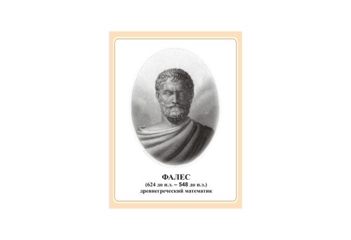 Стенд портрет Фалес Н2324-12