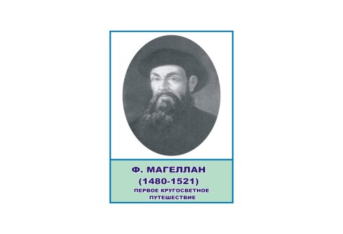 Стенд портрет Ф. Магеллан Н2323-12