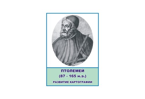 Стенд портрет Птолемей Н2323-11
