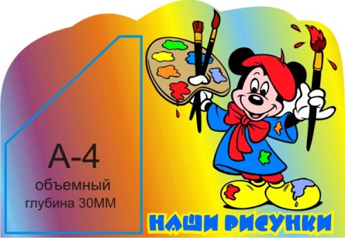 Наши рисунки 00324Р