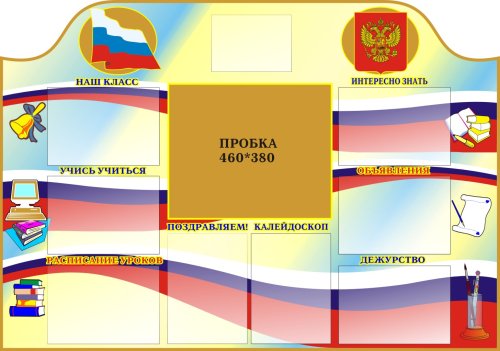 Классный уголок с государственной символикой К2704