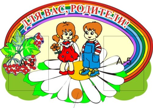 Для Вас, родители 00590Р