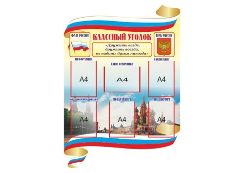 Классный уголок 15760