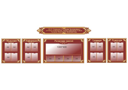 Комплект стендов для оформления  холла 19980