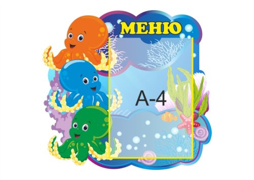 Меню "Осьминожки" 31087