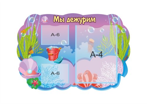 Стенд "Мы дежурим. Жемчужинка" 31105