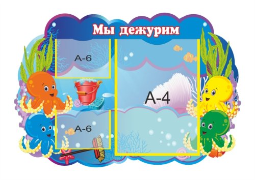 Стенд "Мы дежурим. Осьминожки" 31193