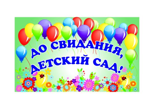 Баннер "До свидания, детский сад" 30224